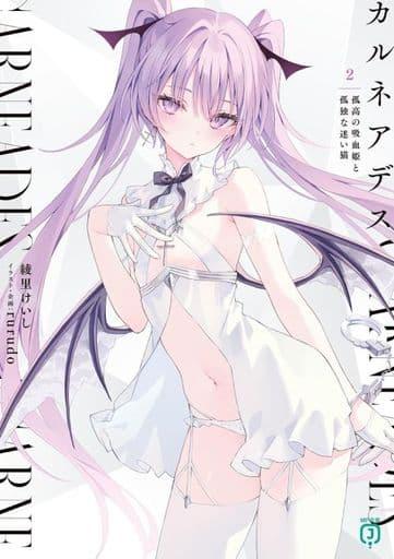 カルネアデス 孤高の吸血姫と孤独な迷い猫(2) / 綾里けいし