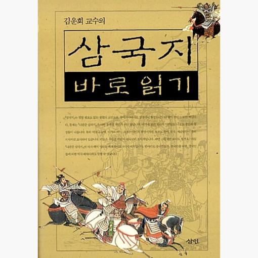 김운회 교수의 삼국지 바로 읽기 (합본)