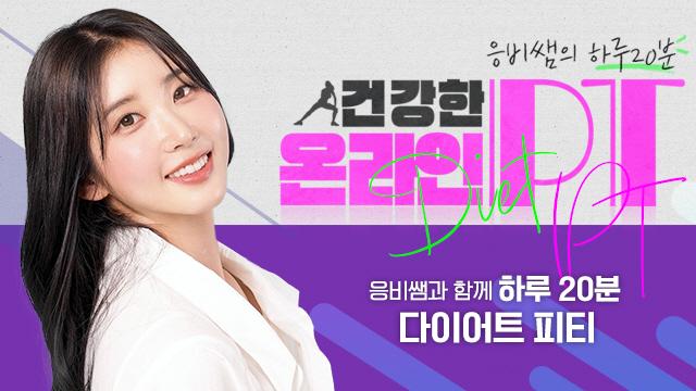 응비쌤의 하루20분 건강한 온라인 PT