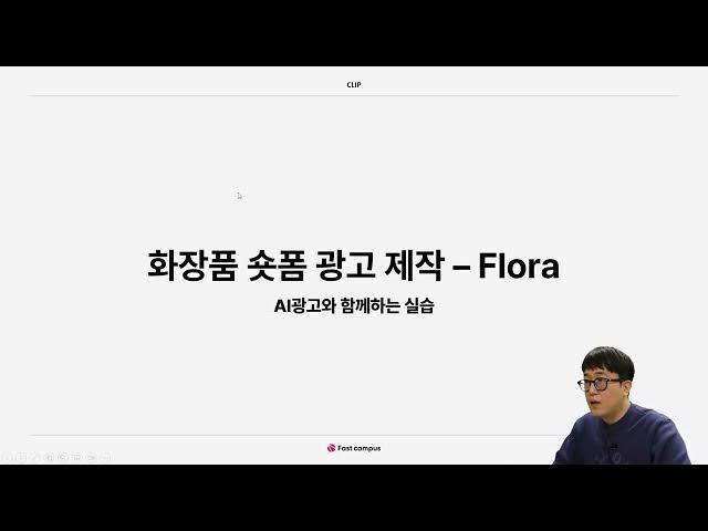 AI 영상 툴을 활용한 광고/애니메이션/시네마틱 영상 제작 | 패스트캠퍼스