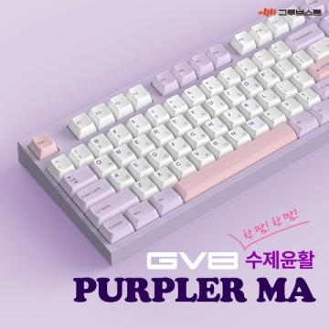 GV8 수제윤활 퍼플러MA (밀키V2축, 55g)