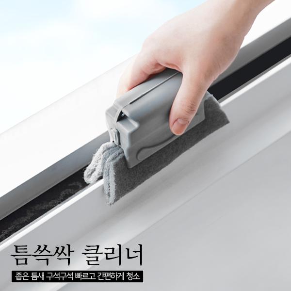 1+1 청소신 틈쓱싹 클리너 욕실 창틀청소 틈새 청소솔 브러쉬