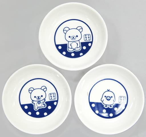 リラックマ＆コリラックマ＆キイロイトリ 小皿3枚セット 「リラックマ×ローソン 2017年 秋のリラックマフェア」 お店で景品プレゼントコース