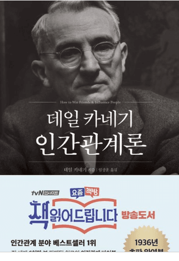 데일 카네기 인간관계론