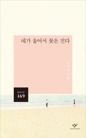 네가 울어서 꽃은 진다