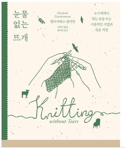 눈물 없는 뜨개