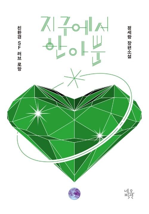 [중고] 지구에서 한아뿐