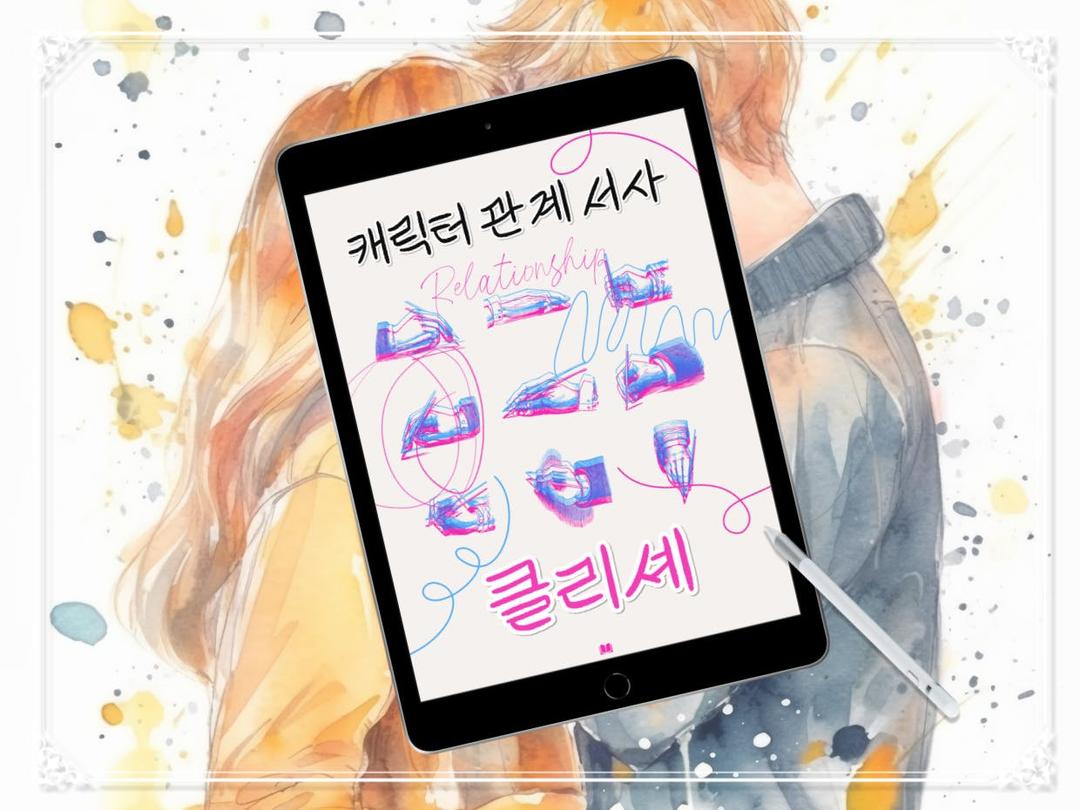 두고두고 써먹는 흥행하는 <캐릭터 관계 서사 클리셰 모음>