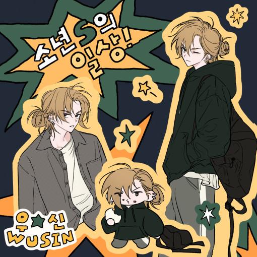 [우신] 소년 S의 일상! 씰스티커