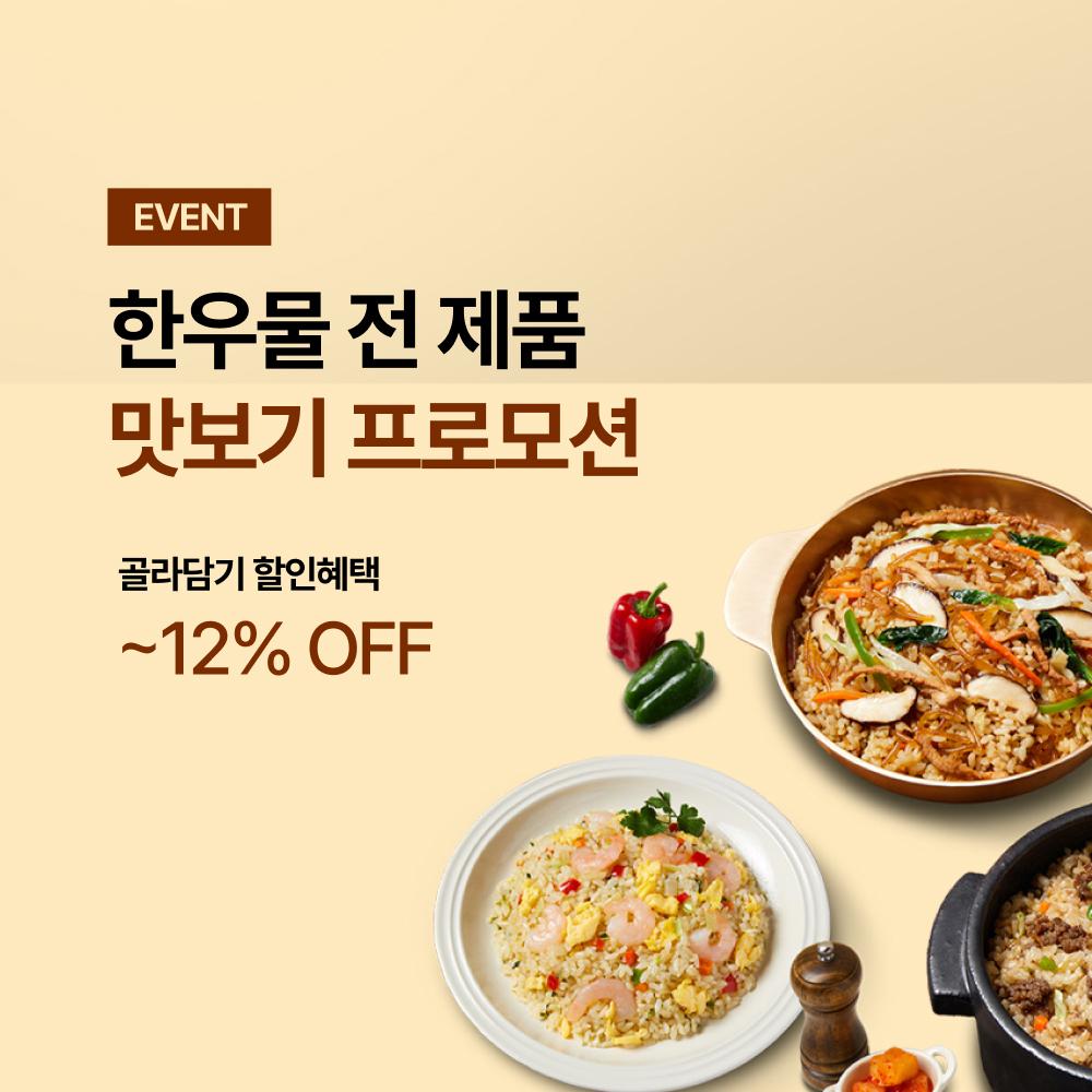 5월 한우물 전 제품 골라담기