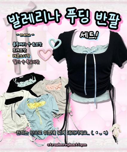 발레리나 푸딩 반팔세트