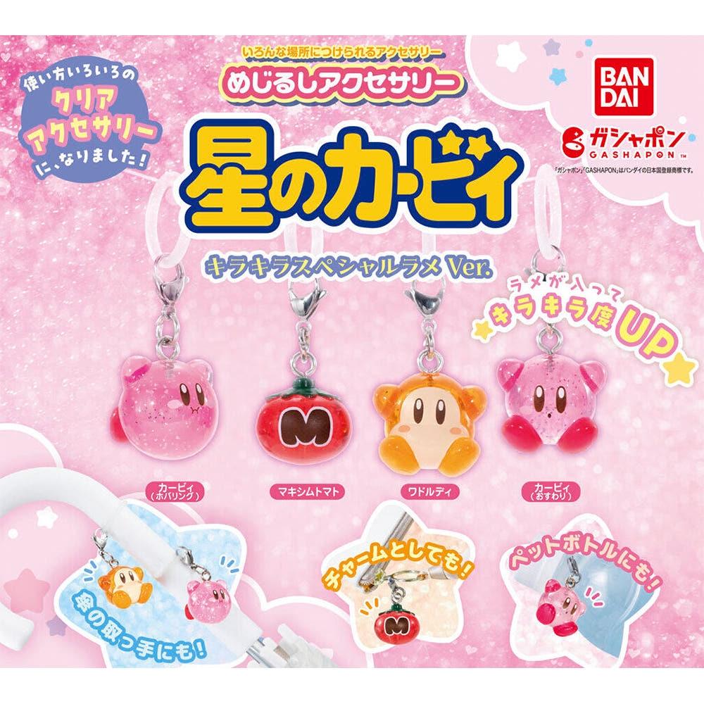 반다이 가챠 별의커비 메지루시 악세사리 키홀더 반짝반짝 스페셜 맥심 토마토 