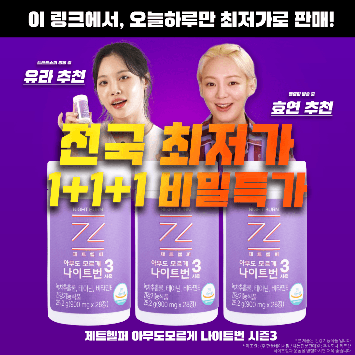 ★쉿! 시크릿♡오직 이링크에서만! 한정수량 종료 임박! 1+2 역대급 비밀특가★나이트번 시즌3