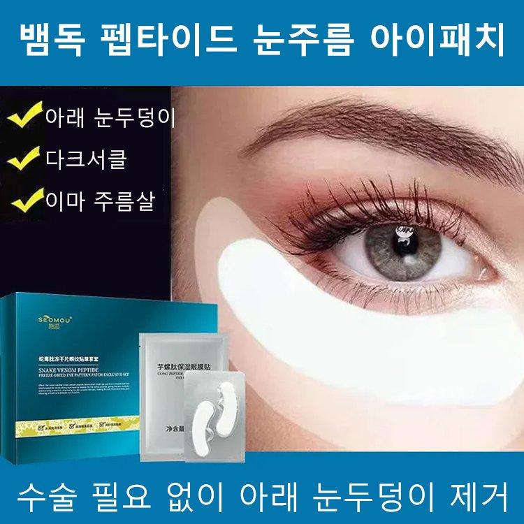 뱀독 펩타이드 눈주름 아이패치