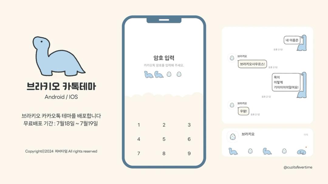 [카톡테마] 브라키오 테마 (iOS/And)