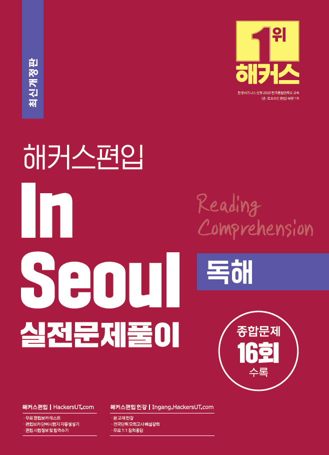 해커스편입 In Seoul 실전문제풀이 독해