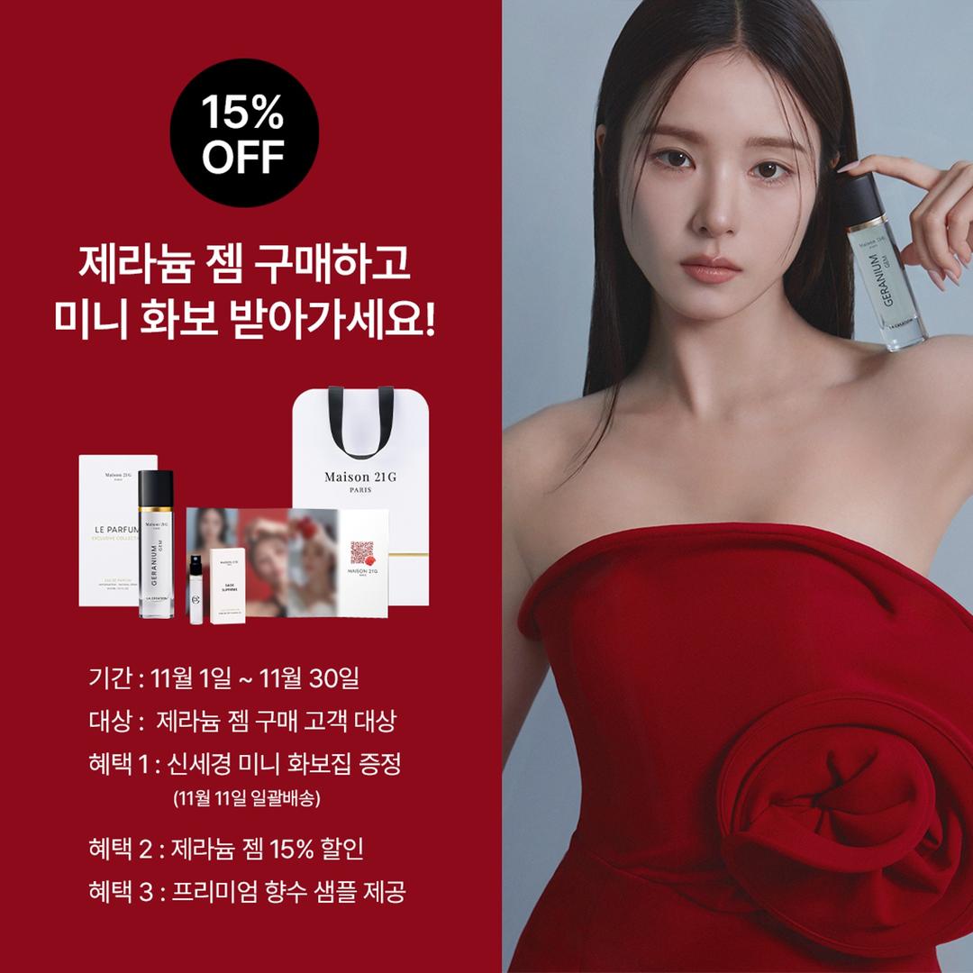 [메종21GX신세경] NEW 제라늄 젬 30ml