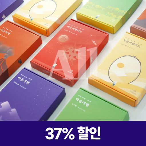 마음여행키트 풀 패키지 (5종 세트)