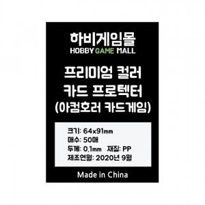 [하비게임몰]프리미엄 컬러 매트 카드 프로텍터 슬리브(아컴호러 카드게임 64x91mm / 50매 / 흑색 Black / 100마이크로)마블챔피언스 카드 사이즈