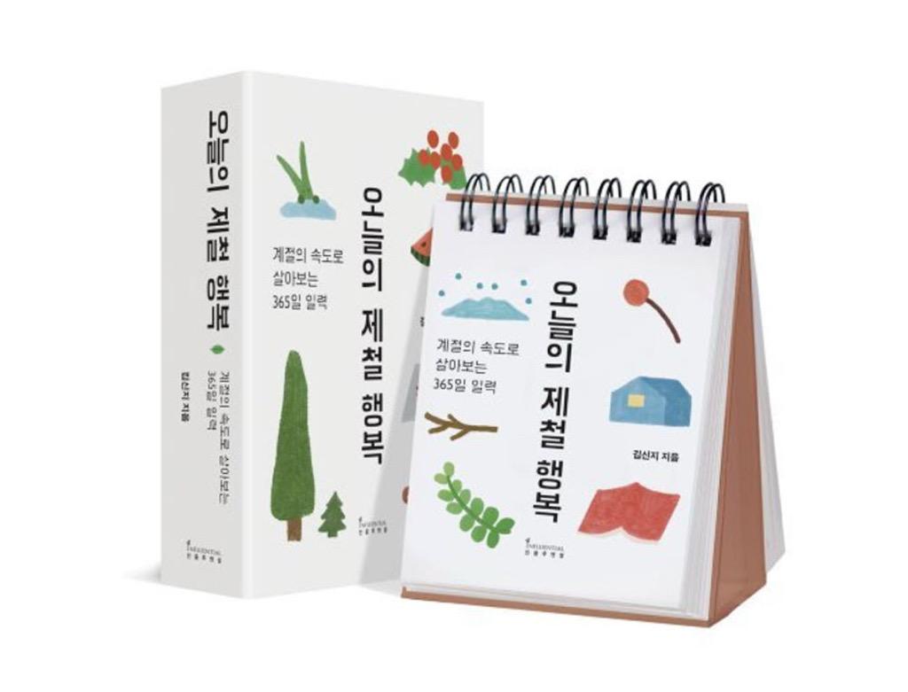 오늘의 제철 행복 - 계절의 속도로 살아보는 365일 일력 / 김신지