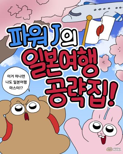 파워J의 일본여행 계획 준비물 필수템 여행집 여행책