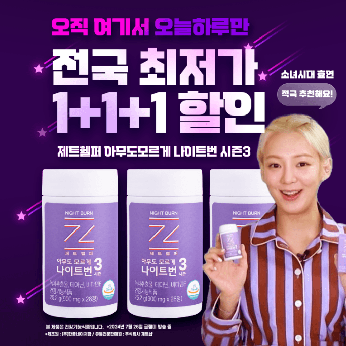 ♠2024년 마지막 세일♠오늘 한정 1+1+1 선착순 비밀특가★ 나이트번 시즌3