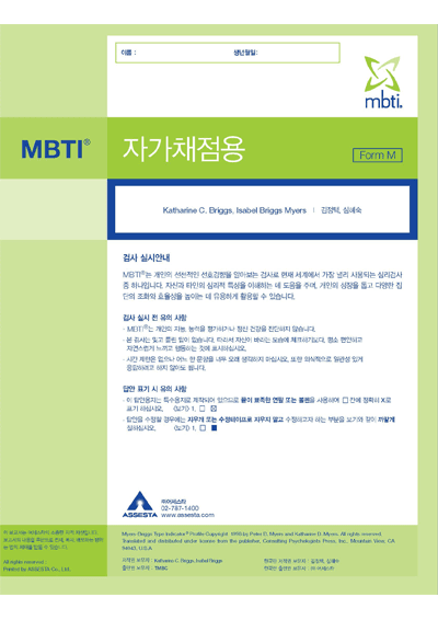 MBTI® Form M 검사지 & 프로파일 (자가채점용)