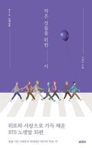 작은 것들을 위한 시: BTS 노래산문