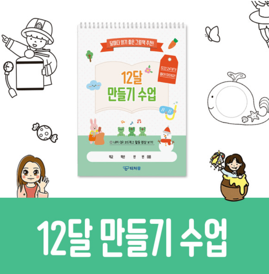 티처몰ONLY 12달 만들기 수업 독서지도와 만들기 활동을 한번에