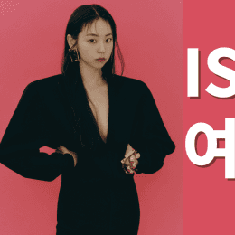 ISTJ 여자 특징 분석하기 : 장단점, 연애