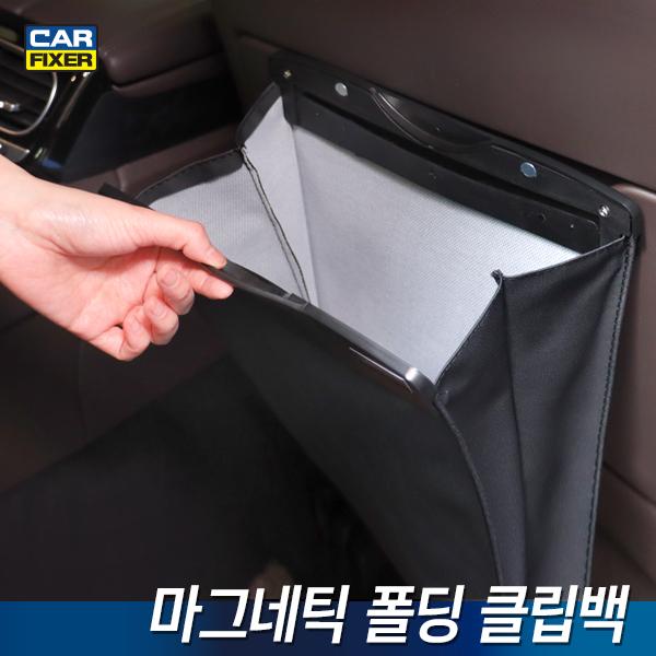카픽서 마그네틱 폴딩 클립백 차량용 쓰레기통 휴지통
