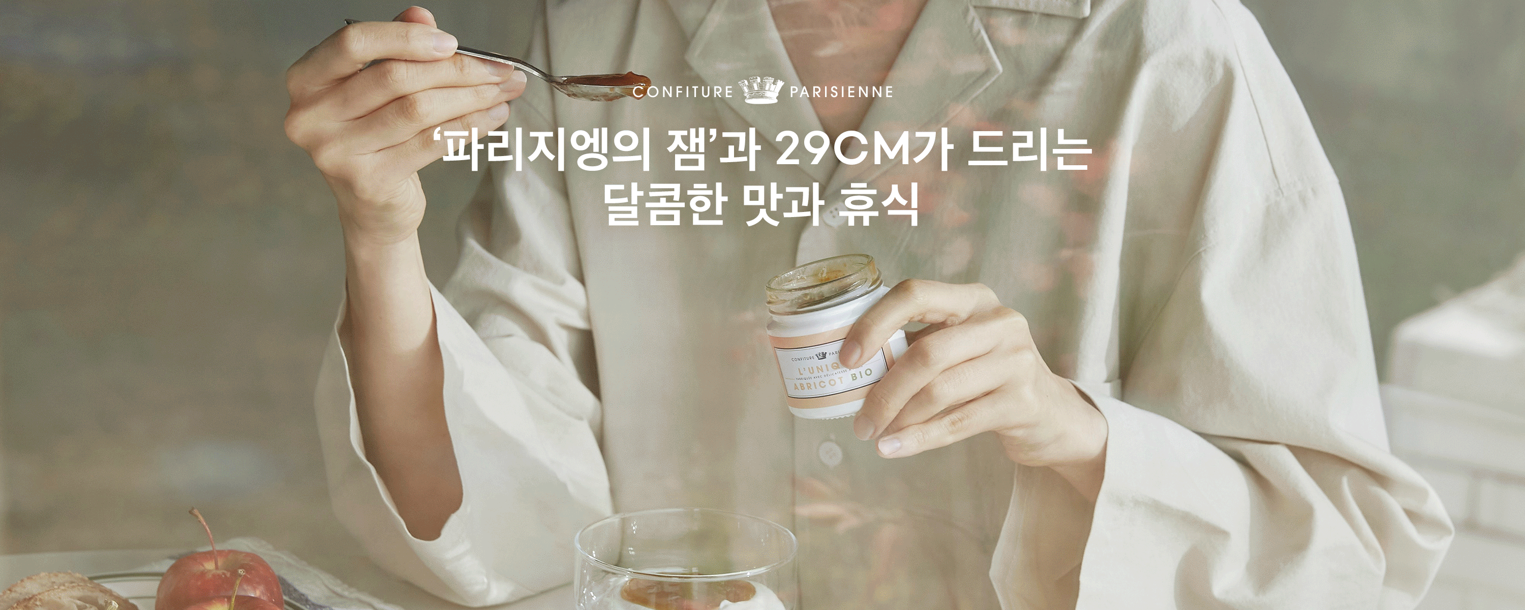 '파리지엥의 잼'과 29CM가 드리는 달콤한 맛과 휴식