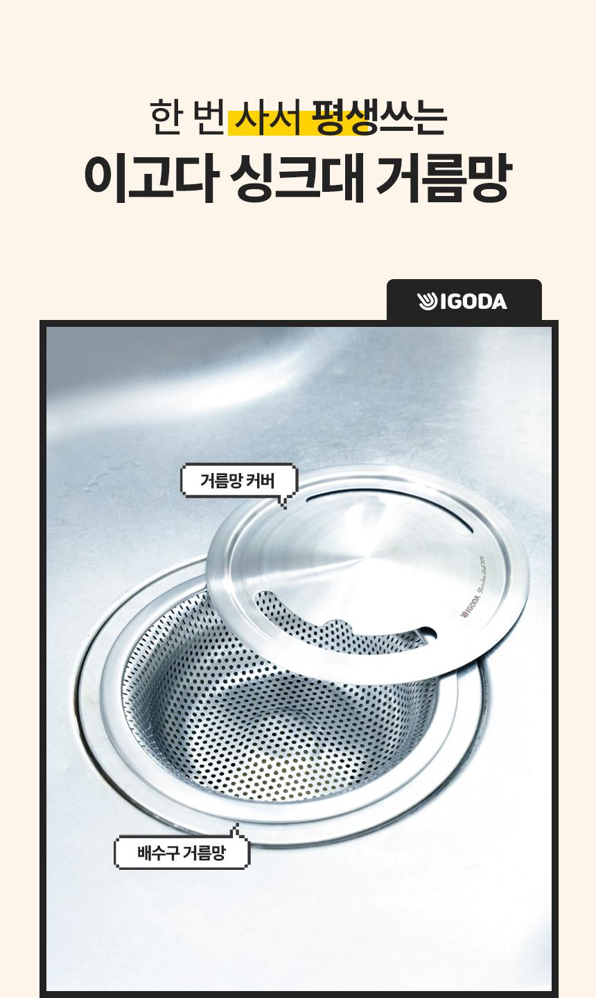 [쿠폰가 17,010원] 국산정품 물때NO! 곰팡이NO! 이고다 싱크대 (거름망+커버) 세트 올스텐 304