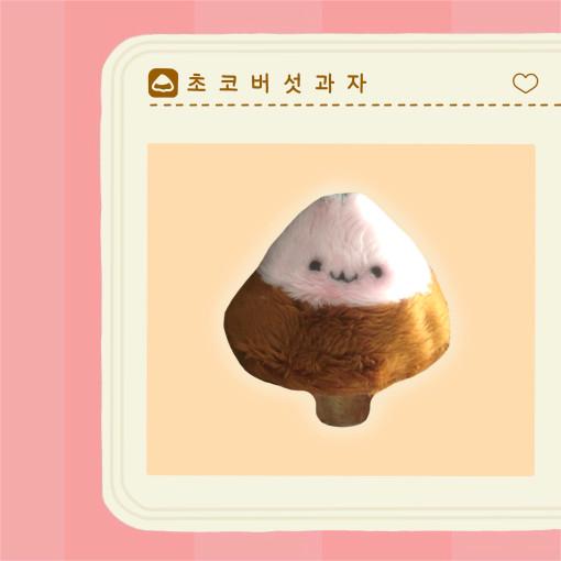 초코버섯과자키링 🍄‍🟫