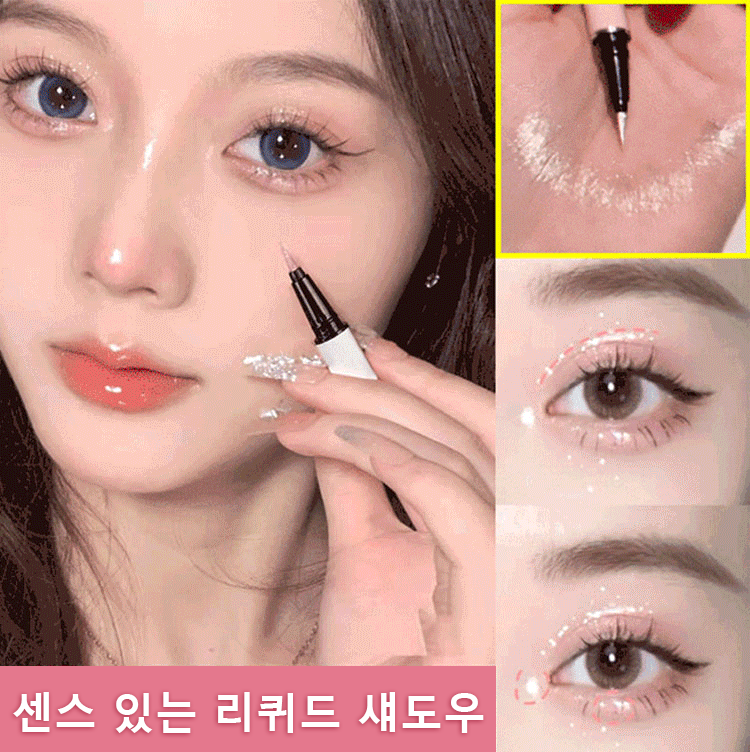 하이라이터 애교살 아이라이너