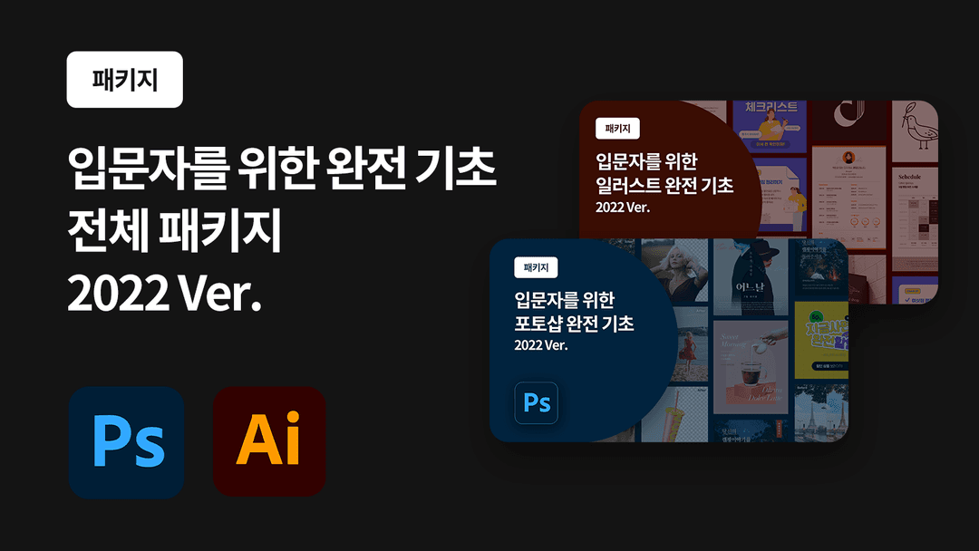 [포토샵 & 일러스트 : 패키지] 입문자를 위한 포토샵 & 일러스트 완전 기초 (2022 Ver.)