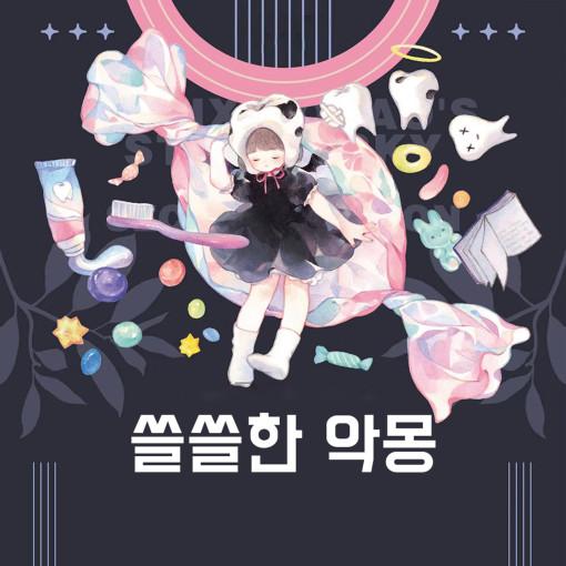 [소분컷] 쓸쓸한 악몽 PET 마스킹테이프