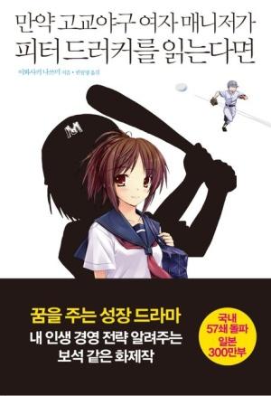 만약 고교야구 여자 매니저가 피터 드러커를 읽는다면