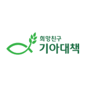 희망친구 기아대책 