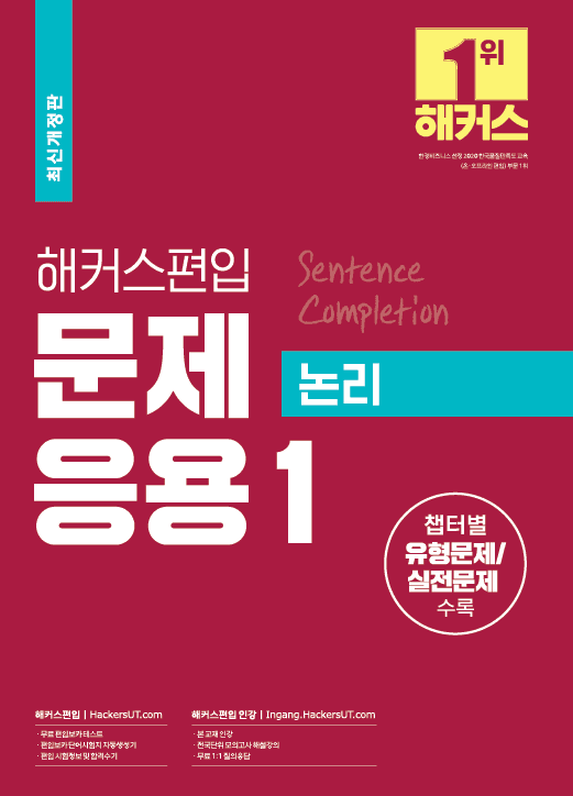 해커스편입 문제응용 1 논리