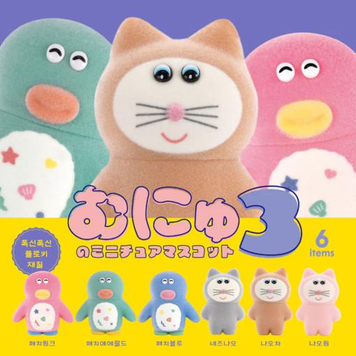 무뉴｡ 미니어처 마스코트 피규어 3탄 가챠