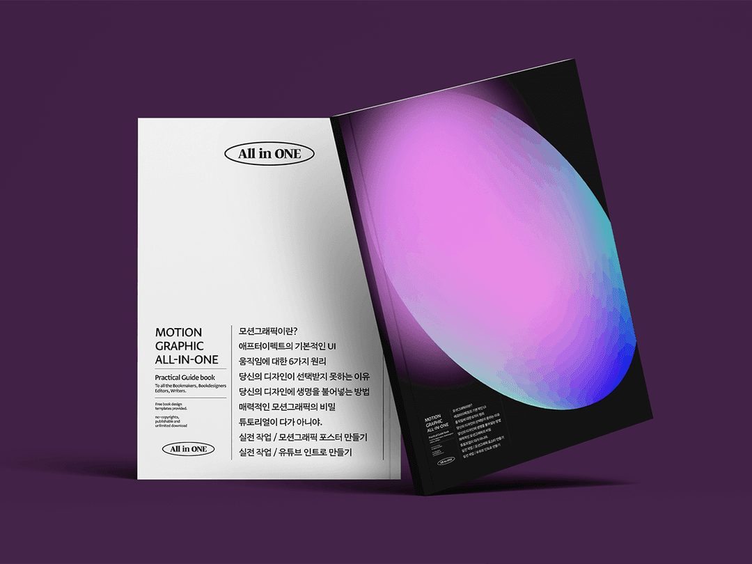 쫀-득한 모션을 디자인하는 법 <모션그래픽 올인원 2nd>