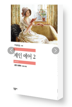 [중고] 제인 에어 2