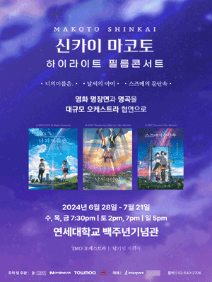 신카이 마코토 공식 하이라이트 필름콘서트 feat.너의이름은, 날씨의아이, 스즈메의 문단속