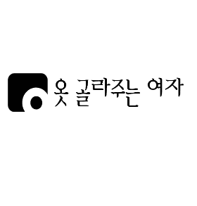 옷골라주는여자