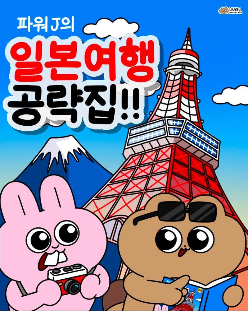 [2025년 최신판] 파워J의 일본여행 공략집(도쿄/오사카/삿포로/후쿠오카편)