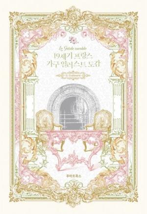 19세기 프랑스 가구 일러스트 도감