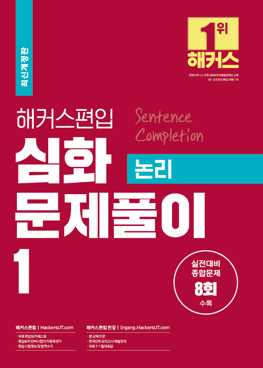 해커스편입 심화문제풀이 1 논리