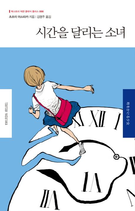시간을 달리는 소녀 - 북스토리 재팬 클래식 플러스 6
