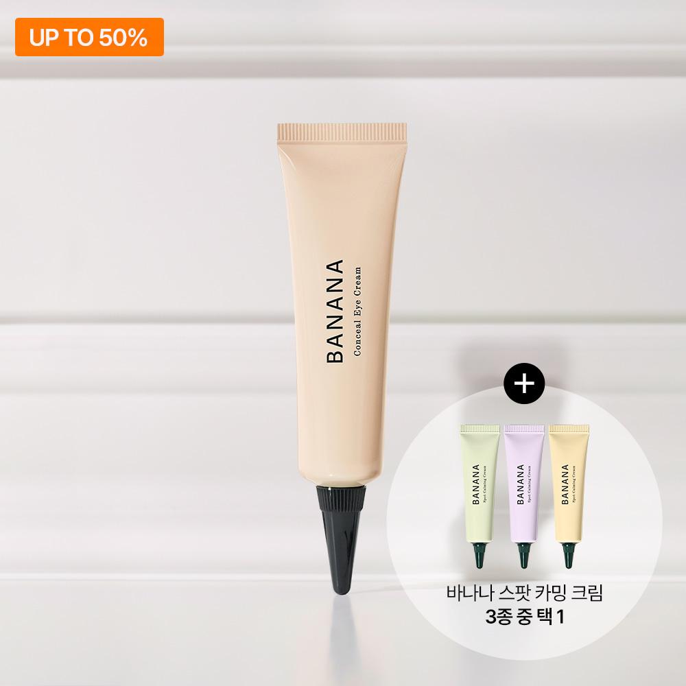[50만개 판매 달성]  바나나 컨실 아이크림